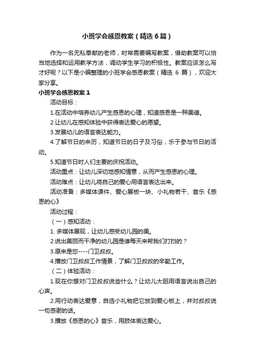 小班学会感恩教案（精选6篇）