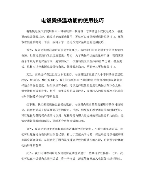 电饭煲保温功能的使用技巧