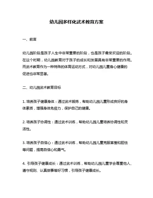 幼儿园多样化武术教育方案