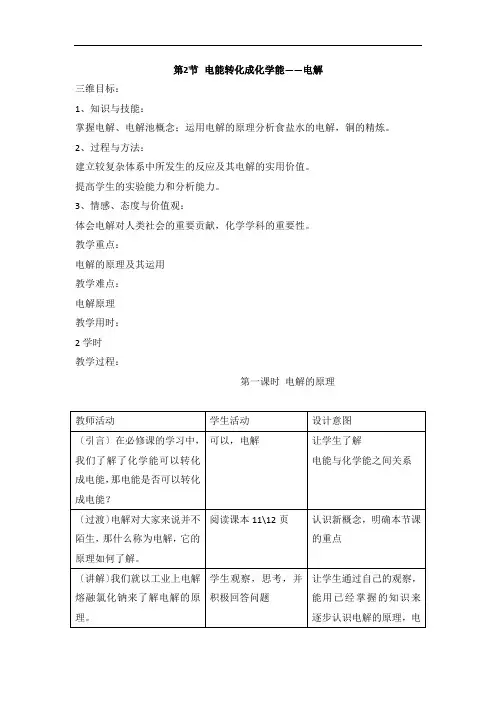 鲁科版高中化学选修四1.2《电能转化为化学能——电解》第1课时教案