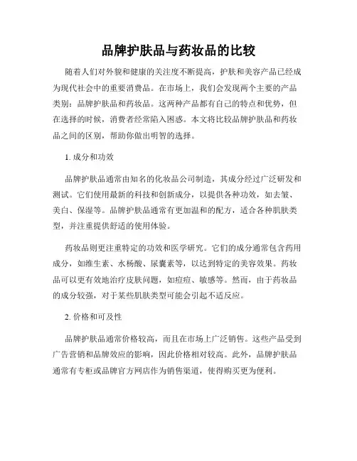 品牌护肤品与药妆品的比较