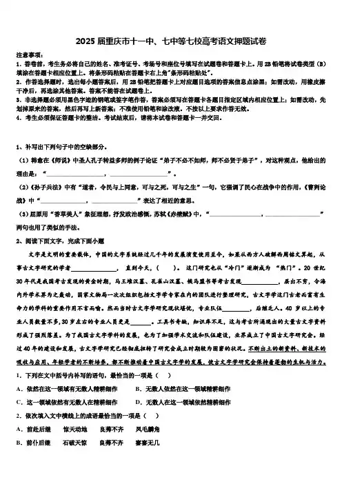 2025届重庆市十一中、七中等七校高考语文押题试卷含解析
