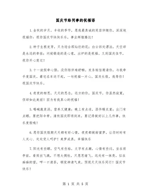 国庆节给同事的祝福语（二篇）