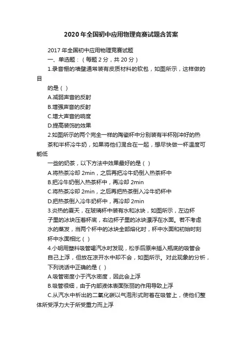 2020年全国初中应用物理竞赛试题含答案