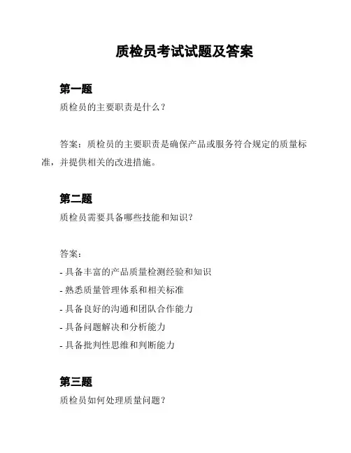 质检员考试试题及答案