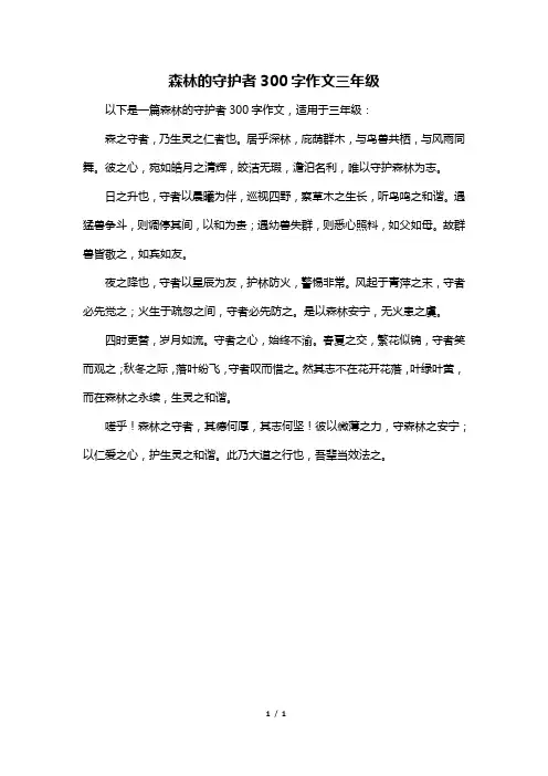 森林的守护者300字作文三年级
