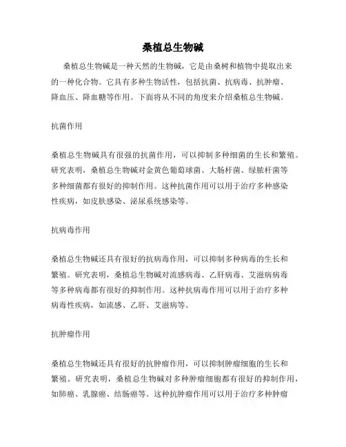 桑植总生物碱