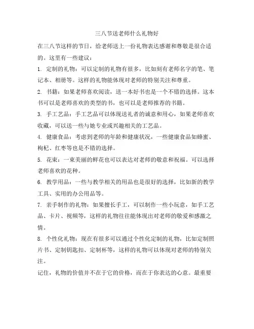 328 三八节送老师什么礼物好