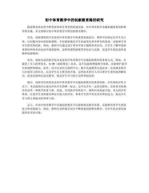 初中体育教学中的创新教育路径研究
