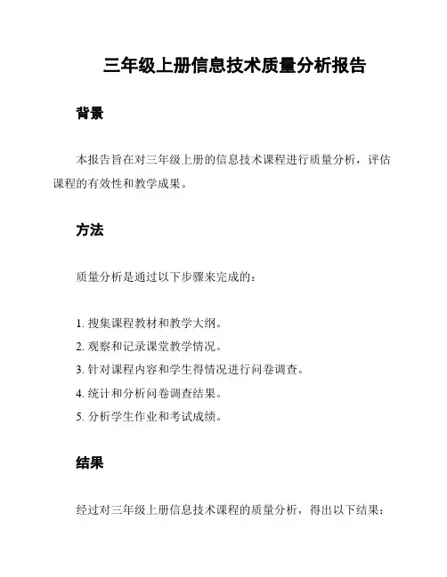 三年级上册信息技术质量分析报告