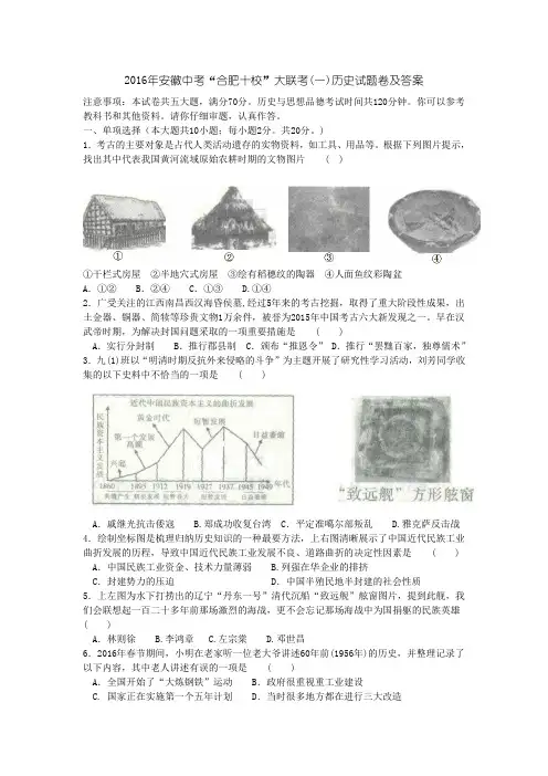 2016年安徽中考“合肥十校”大联考(一)历史试题