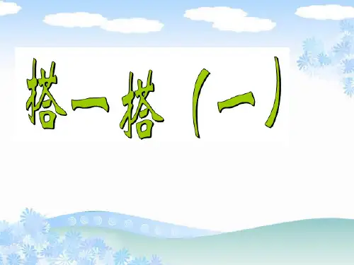 数学二年级下北师大版1-2搭一搭(一)课件(16张)