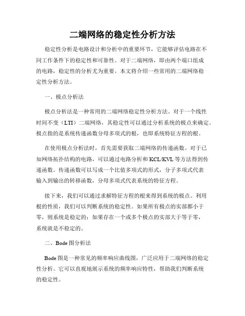 二端网络的稳定性分析方法