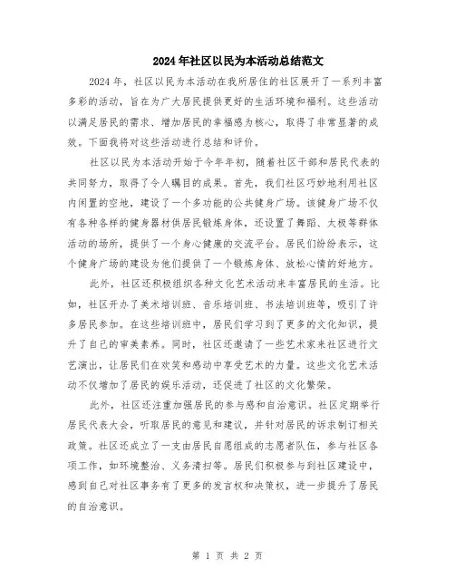 2024年社区以民为本活动总结范文
