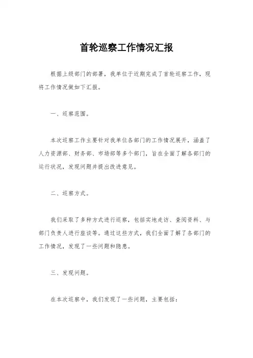 首轮巡察工作情况汇报