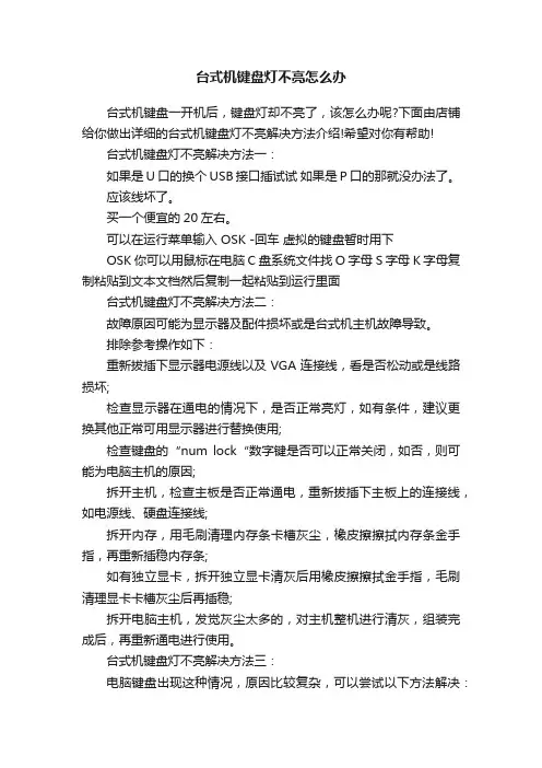 台式机键盘灯不亮怎么办