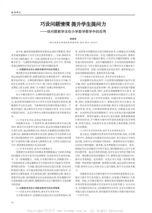 巧设问题情境 提升学生提问力——谈问题教学法在小学数学教学中的应用