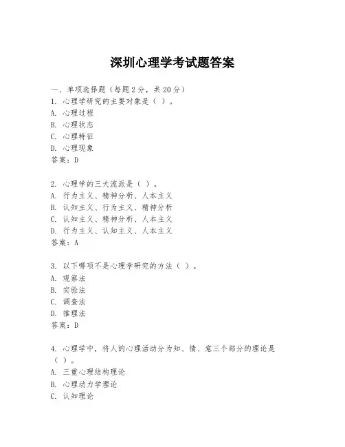 深圳心理学考试题答案