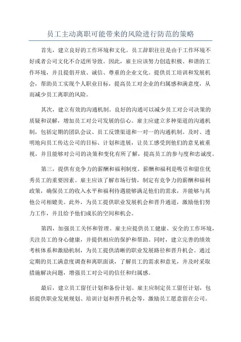 员工主动离职可能带来的风险进行防范的策略