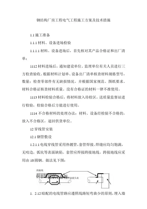 钢结构厂房工程电气工程施工方案及技术措施