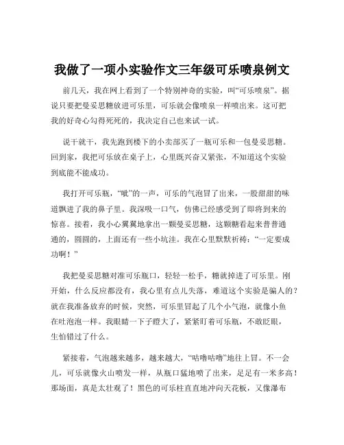 我做了一项小实验作文三年级可乐喷泉例文
