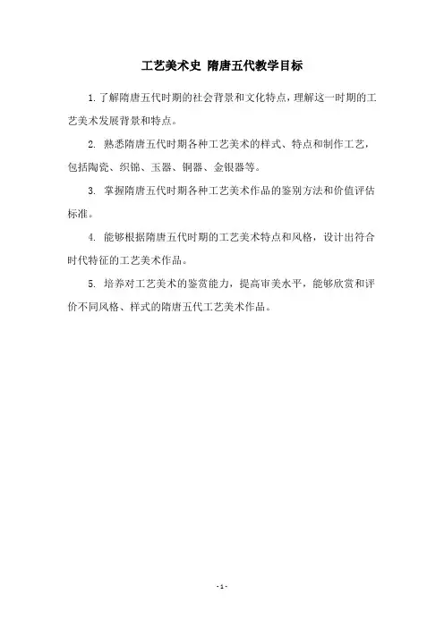 工艺美术史 隋唐五代教学目标