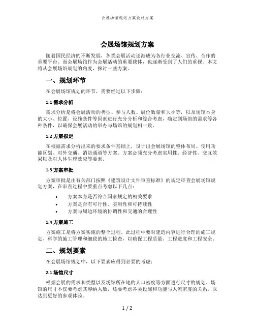 会展场馆规划方案设计方案