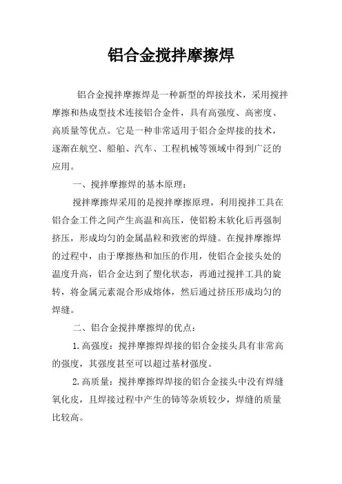 铝合金搅拌摩擦焊