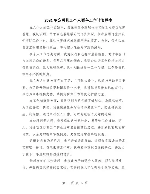 2024年公司员工个人明年工作计划样本（三篇）