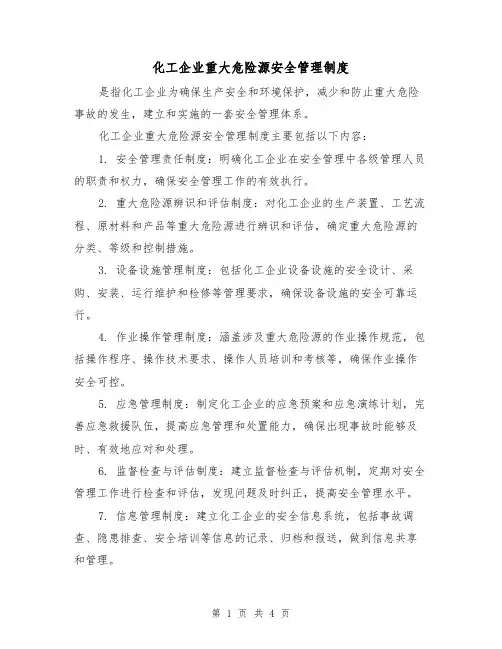 化工企业重大危险源安全管理制度（3篇）