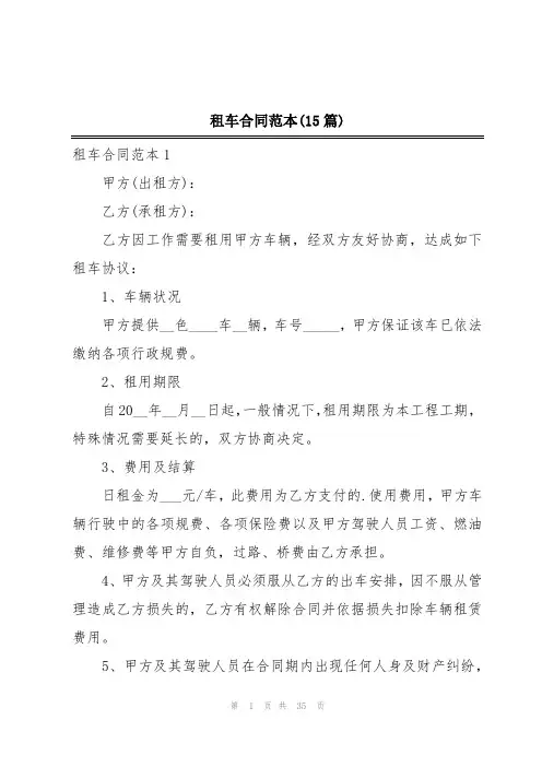 租车合同范本(15篇)