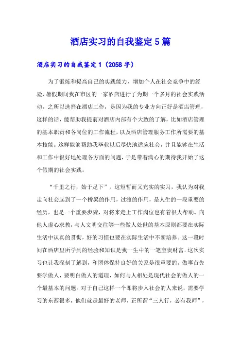 酒店实习的自我鉴定5篇