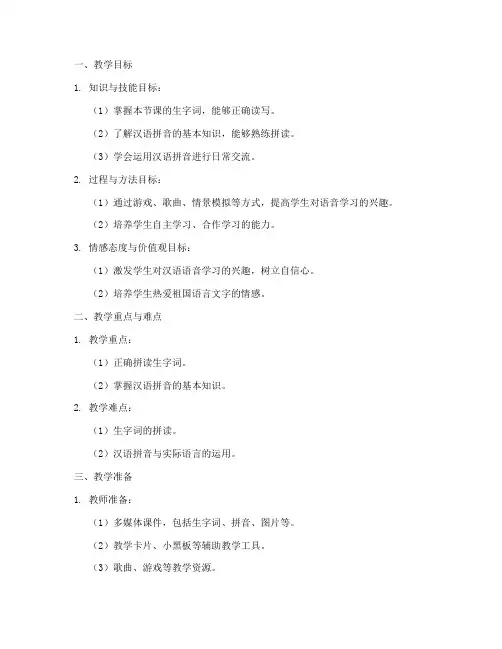 小学语音教学设计教案模板