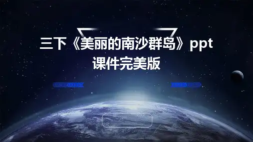 三下《美丽的南沙群岛》ppt课件完美版