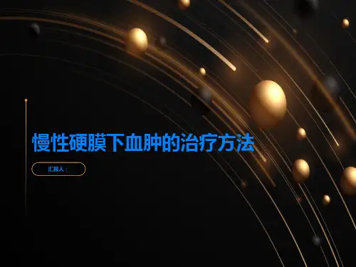 慢性硬膜下血肿的治疗方法有哪些