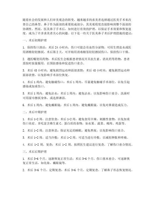 医美鼻子术后护理措施