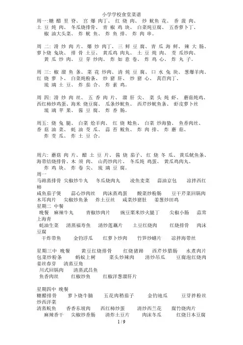 小学学校食堂菜谱