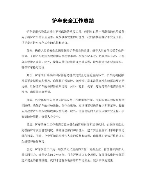 铲车安全工作总结