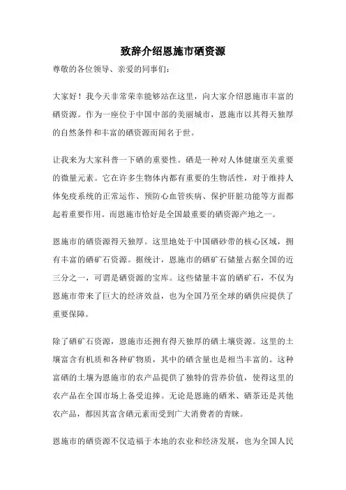 致辞介绍恩施市硒资源