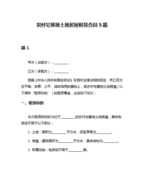 农村宅基地土地房屋租赁合同5篇