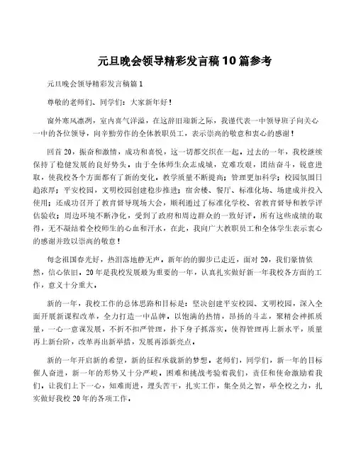 元旦晚会领导精彩发言稿10篇参考