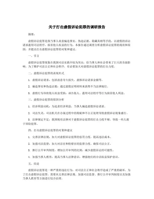 关于打击虚假诉讼犯罪的调研报告