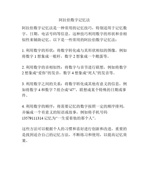 阿拉伯数字记忆法