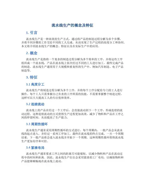 流水线生产的概念及特征