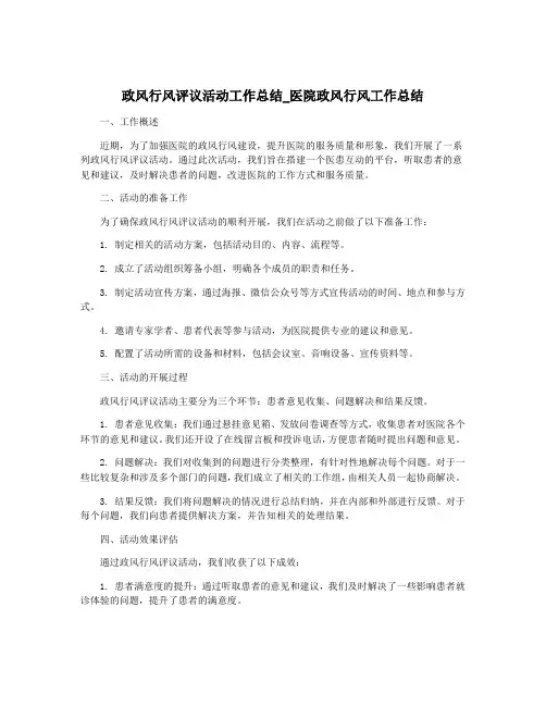 政风行风评议活动工作总结_医院政风行风工作总结