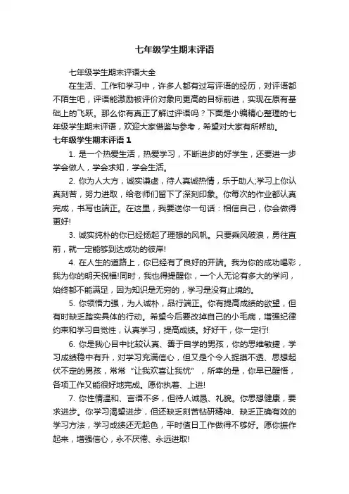 七年级学生期末评语