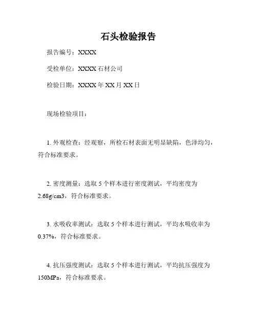 石头检验报告