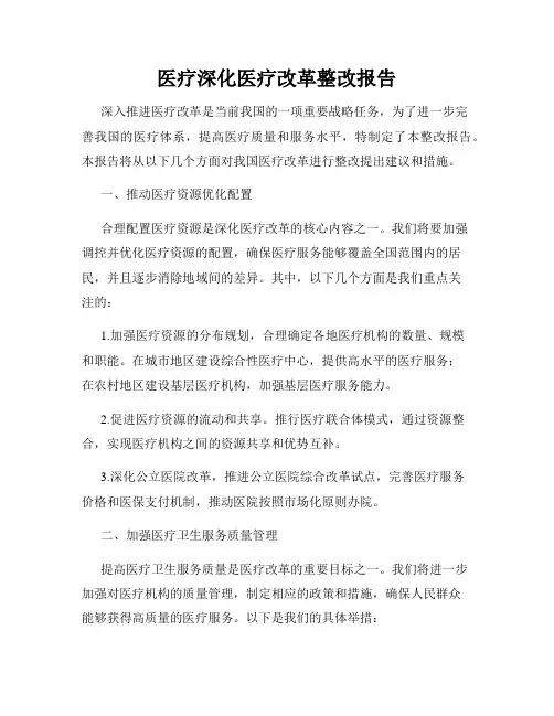医疗深化医疗改革整改报告