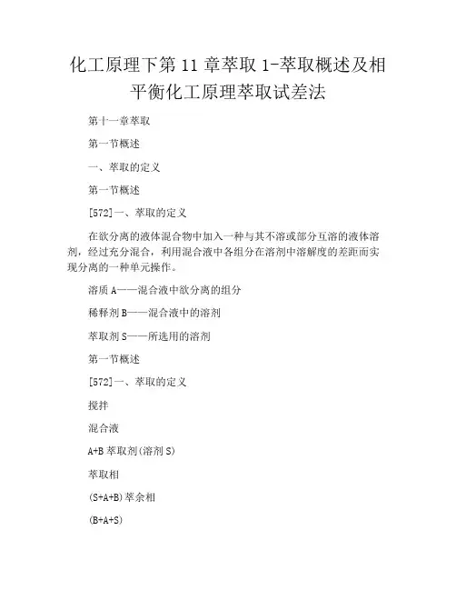 化工原理下第11章萃取1-萃取概述及相平衡化工原理萃取试差法