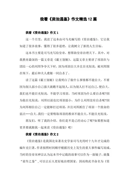 我看 资治通鉴 作文